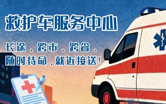 剑川救护车出租